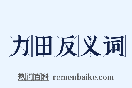 力田反义词是什么意思的图片
